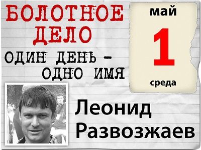 Леонид Развозжаев Леонид Развозжаев