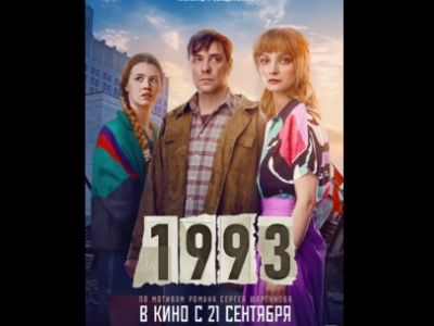 Постер фильма "1993": ru.wikipedia.org Постер фильма "1993": ru.wikipedia.org