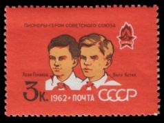 Почтовая марка СССР "Пионеры-герои": 1962 г., Mi № 2601